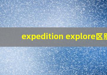 expedition explore区别